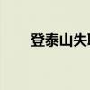 登泰山失聯10天找到了嗎（登泰山）