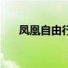 鳳凰自由行（關于鳳凰自由行的介紹）
