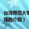臺灣師范大學曾仕強（關于臺灣師范大學曾仕強的介紹）