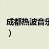 成都熱波音樂節（關于成都熱波音樂節的介紹）