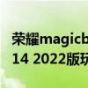 榮耀magicbook14打游戲 榮耀MagicBook14 2022版玩游戲怎么樣 