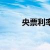 央票利率（關于央票利率的介紹）