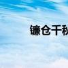 鐮倉千秋（關于鐮倉千秋的介紹）