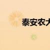 泰安農大（關于泰安農大的介紹）