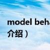 model behavior（關于model behavior的介紹）