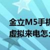 金立M5手機虛擬來電怎么用（金立M5手機虛擬來電怎么用）