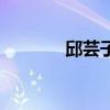 邱蕓子（關于邱蕓子的介紹）