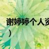 謝婷婷個人資料（關于謝婷婷個人資料的介紹）