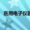 醫用電子儀器（關于醫用電子儀器的介紹）