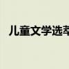 兒童文學選萃（關于兒童文學選萃的介紹）