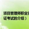 項目管理師職業資格認證考試（關于項目管理師職業資格認證考試的介紹）