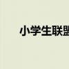 小學生聯盟（關于小學生聯盟的介紹）