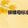 鉚螺母標準（關于鉚螺母標準的介紹）