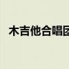 木吉他合唱團（關于木吉他合唱團的介紹）
