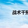 戰術干預（關于戰術干預的介紹）