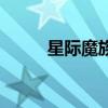 星際魔族（關于星際魔族的介紹）