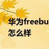 華為freebuds 4i續航 華為FreeBuds5i續航怎么樣 