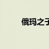 俄瑪之子（關于俄瑪之子的介紹）