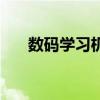 數碼學習機（關于數碼學習機的介紹）