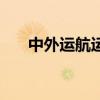 中外運航運（關于中外運航運的介紹）
