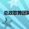 總政歌舞團網站（關于總政歌舞團網站的介紹）