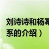 劉詩詩和楊冪的關系（關于劉詩詩和楊冪的關系的介紹）