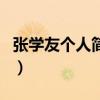 張學友個人簡歷（關于張學友個人簡歷的介紹）