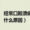 經常口腔潰瘍吃點什么好呢（經常口腔潰瘍是什么原因）