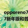 opporeno7新年版和普通版區別 opporeno7新年版和普通版區別 