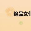 絕品女仆（關于絕品女仆的介紹）