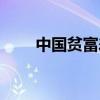 中國貧富差異現狀（中國貧富差距）