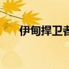 伊甸捍衛者（關于伊甸捍衛者的介紹）