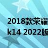 2018款榮耀magicbook14 榮耀MagicBook14 2022版屏幕怎么樣 