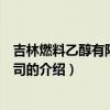 吉林燃料乙醇有限責任公司（關于吉林燃料乙醇有限責任公司的介紹）