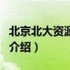 北京北大資源學院（關于北京北大資源學院的介紹）
