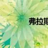 弗拉斯（關于弗拉斯的介紹）