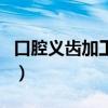 口腔義齒加工廠（關于口腔義齒加工廠的介紹）