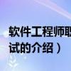 軟件工程師職稱考試（關于軟件工程師職稱考試的介紹）