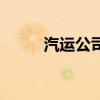 汽運公司（關于汽運公司的介紹）