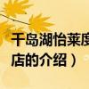 千島湖怡萊度假酒店（關于千島湖怡萊度假酒店的介紹）