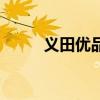 義田優品（關于義田優品的介紹）