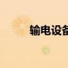 輸電設備（關于輸電設備的介紹）