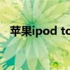 蘋果ipod touch是干什么的（蘋果ipod）