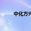 中化方興（關于中化方興的介紹）