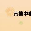 南樓中學（關于南樓中學的介紹）