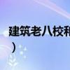 建筑老八校和新八校錄取分數線（建筑老八校）