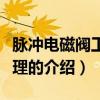脈沖電磁閥工作原理（關于脈沖電磁閥工作原理的介紹）