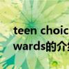 teen choice awards（關于teen choice awards的介紹）
