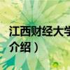 江西財經大學專科（關于江西財經大學專科的介紹）
