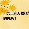 一元二次方程根與系數的關系微課（一元二次方程根與系數的關系）